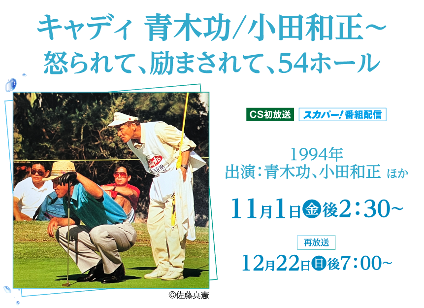 キャディ　青木功/小田和正～怒られて、励まされて、54ホール | 小田和正セレクション｜ホームドラマチャンネル