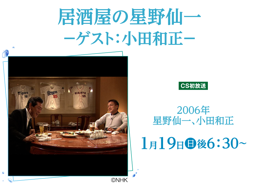 居酒屋の星野仙一 －ゲスト：小田和正－ | 小田和正セレクション｜ホームドラマチャンネル