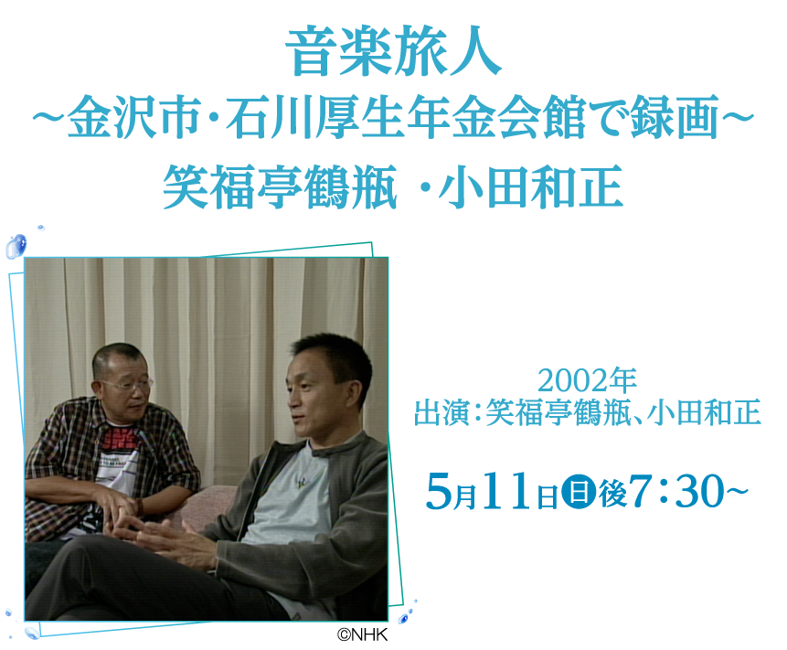 音楽旅人～金沢市・石川厚生年金会館で録画～笑福亭鶴瓶 ・小田和正 | 小田和正セレクション｜ホームドラマチャンネル
