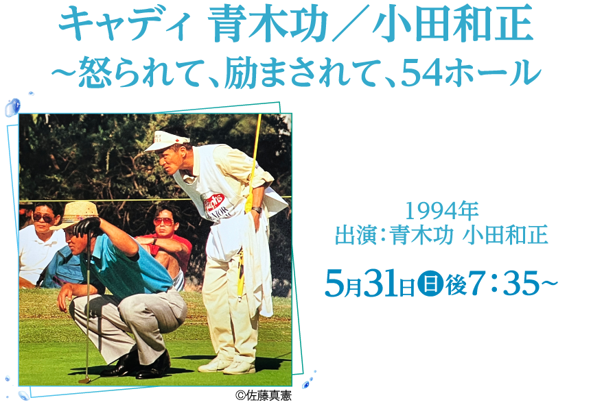 キャディ 青木功／小田和正～怒られて、励まされて、54ホール | 小田和正セレクション｜ホームドラマチャンネル