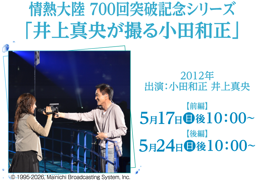 情熱大陸 ７００回突破記念シリーズ「井上真央が撮る小田和正」 | 小田和正セレクション｜ホームドラマチャンネル