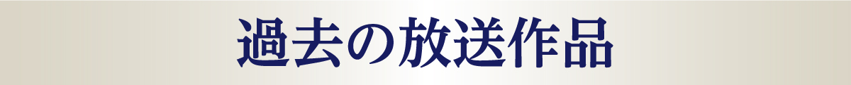 過去の放送作品 | 小田和正セレクション｜ホームドラマチャンネル