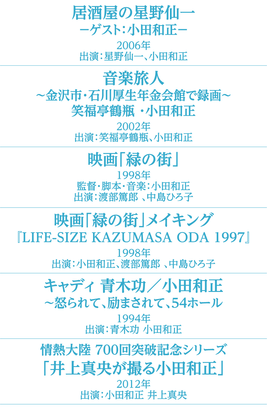 過去の放送作品 | 小田和正セレクション｜ホームドラマチャンネル