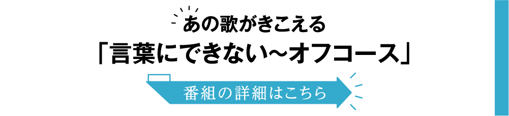 あの歌がきこえる「言葉にできない～オフコース」 | 小田和正セレクション｜ホームドラマチャンネル