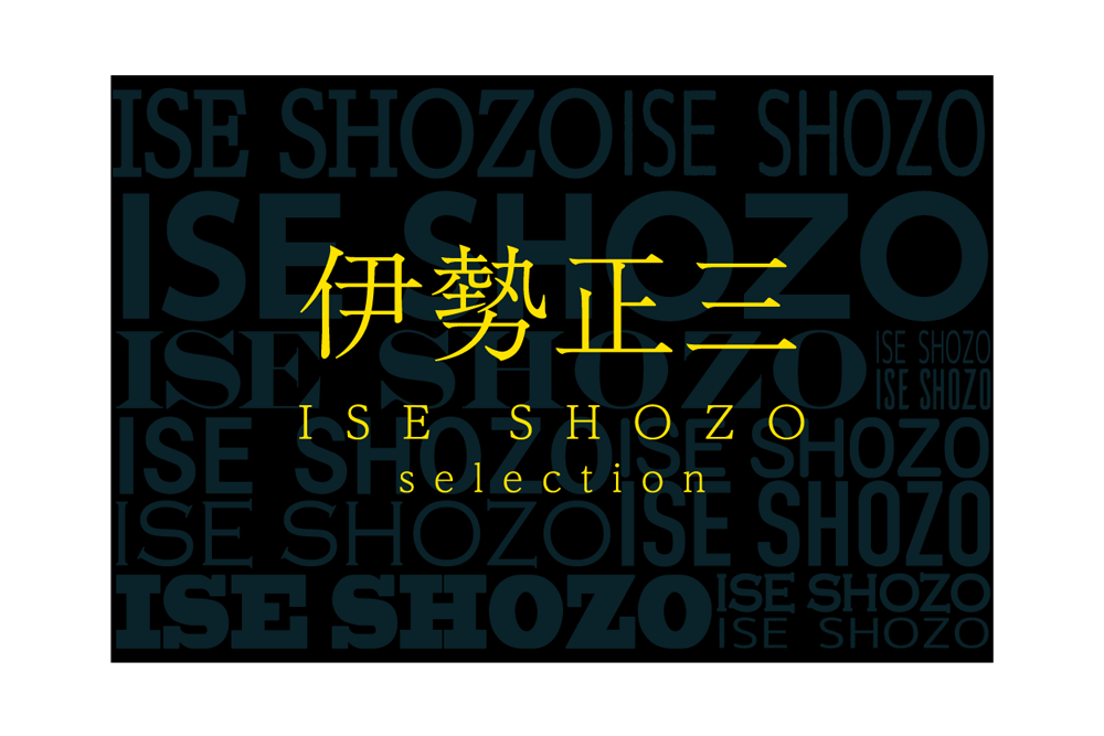 伊勢正三セレクション