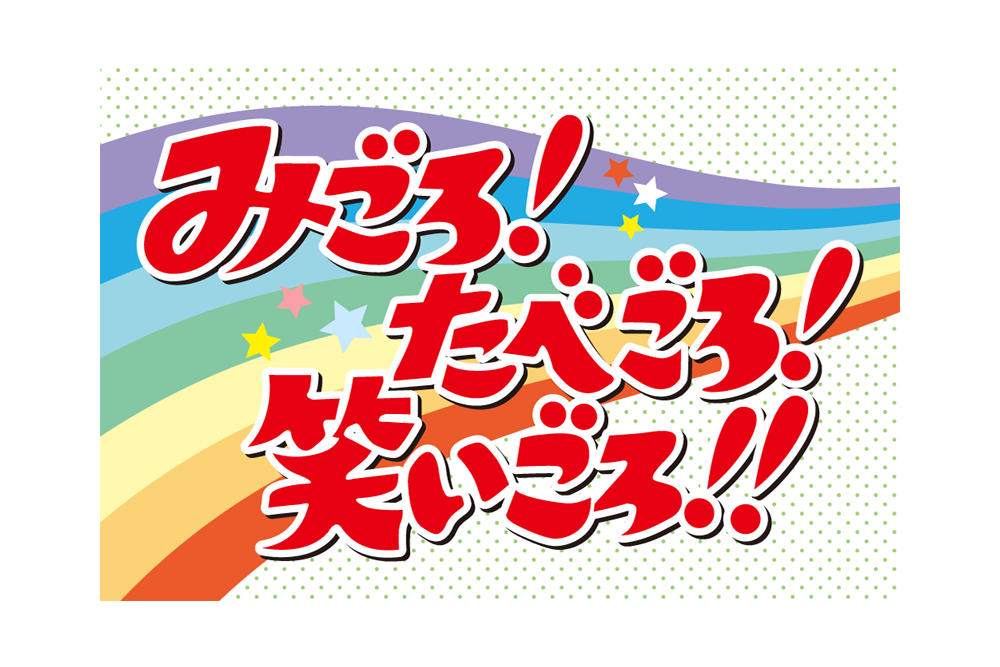 みごろ！たべごろ！笑いごろ！！
