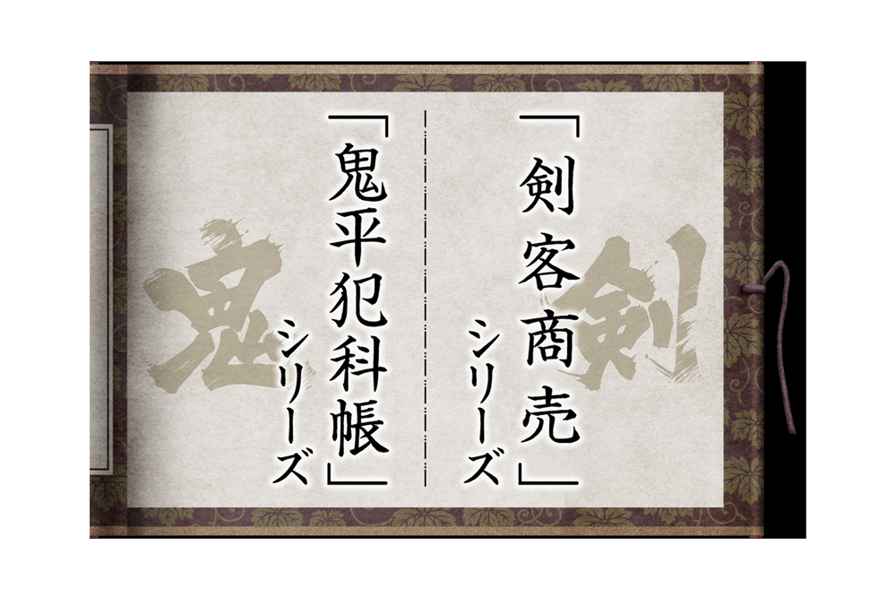「鬼平犯科帳」「剣客商売」シリーズ