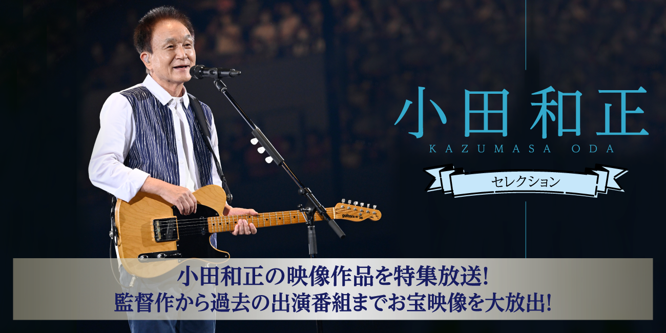小田和正セレクション