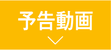 予告動画 | 「秋の映画特集：推し事コレクション2023」特設サイト｜ホームドラマチャンネル