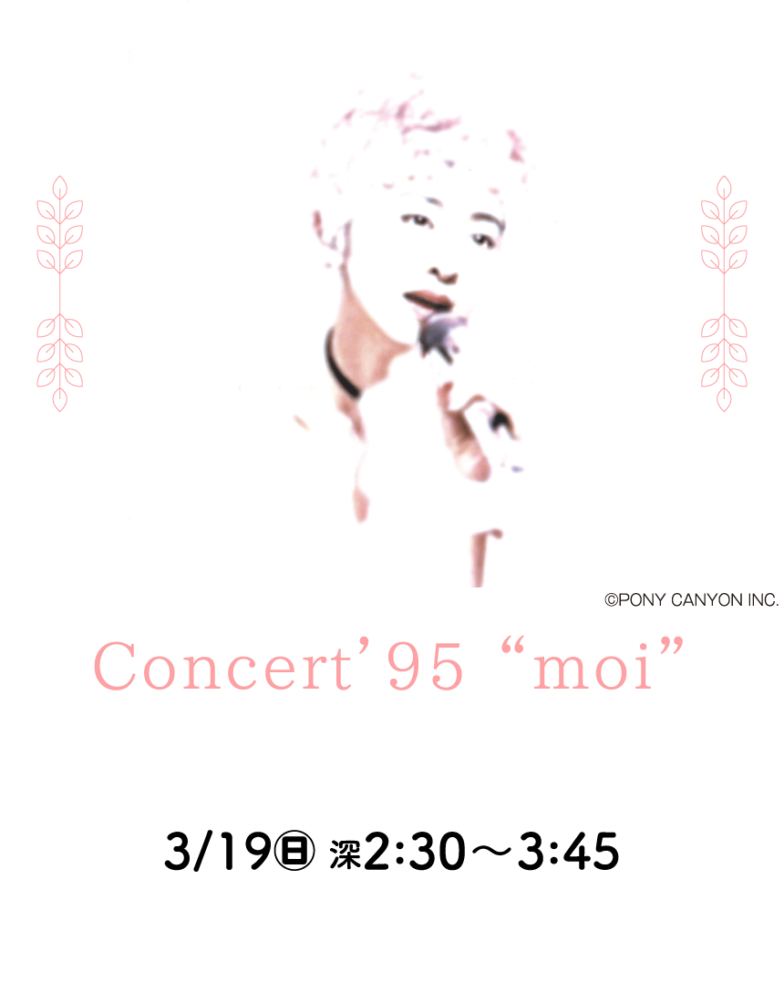 Concert’95 ”moi” | 「斉藤由貴セレクション」特設サイト｜ホームドラマチャンネル