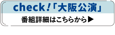 大阪公演 | 「ソ・イングク♥セレクション」特設サイト｜ホームドラマチャンネル