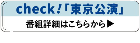 東京公演 | 「ソ・イングク♥セレクション」特設サイト｜ホームドラマチャンネル