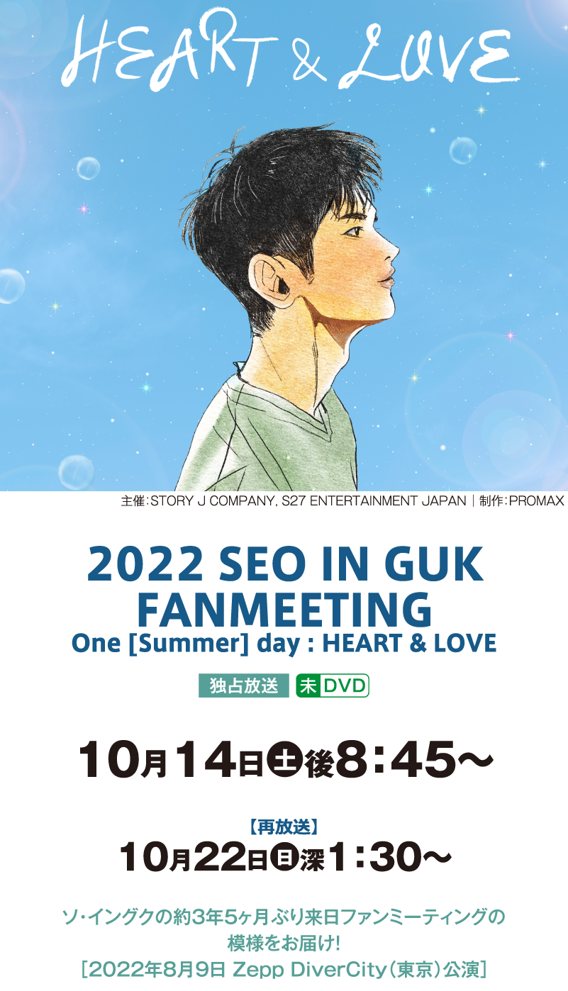 2022 SEO IN GUK FANMEETING One [Summer] day : HEART & LOVE｜『ソ・イングク;セレクション』特設サイト｜ホームドラマチャンネル