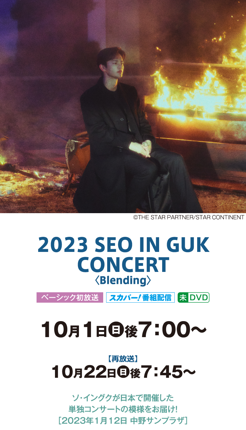 2023 SEO IN GUK CONCERT〈Blending〉｜『ソ・イングク;セレクション』特設サイト｜ホームドラマチャンネル