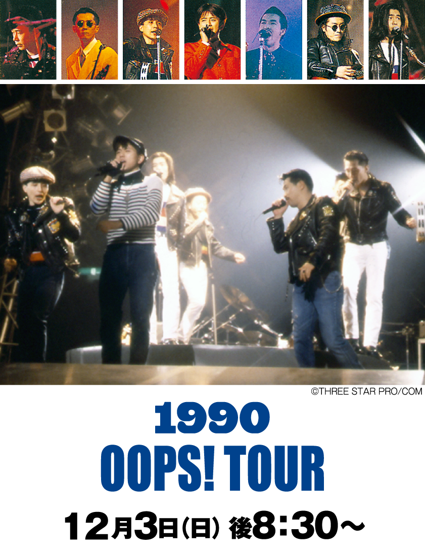 チェッカーズ：1990 OOPS! TOUR | 「チェッカーズ　セレクション」特設サイト｜ホームドラマチャンネル