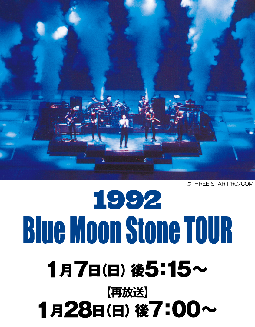 チェッカーズ：1992 Blue Moon Stone TOUR” | 「チェッカーズ　セレクション」特設サイト｜ホームドラマチャンネル