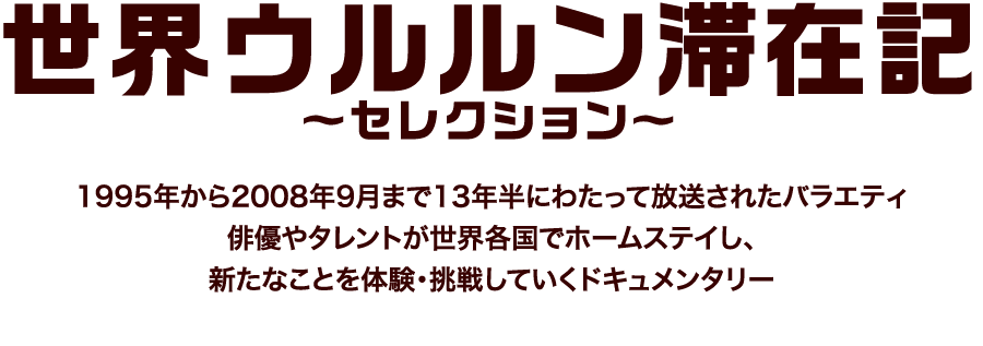 3ヶ月連続企画 世界ウルルン滞在記 セレクション ホームドラマチャンネル