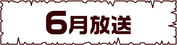 6月 | 「世界ウルルン滞在記」特設サイト｜ホームドラマチャンネル