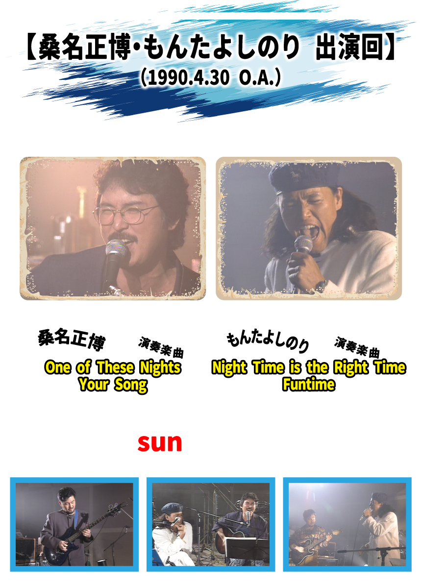 夢の乱入者【桑名正博・もんたよしのり出演回】（1990/4/30 O.A.） | 【連続企画】「夢の乱入者」セレクション｜ホームドラマチャンネル